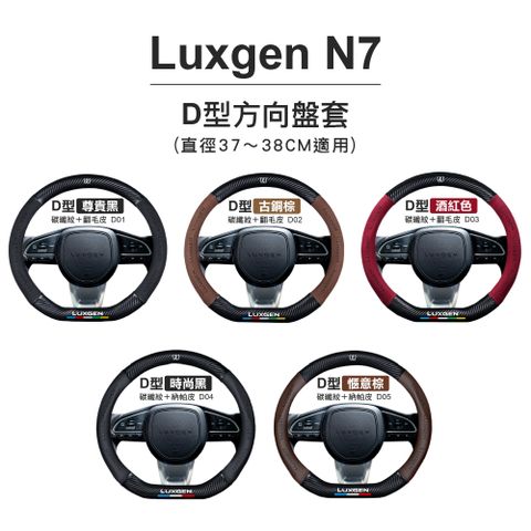 青禾坊 Luxgen N7/U5/S3 D型方向盤套 (直徑37～38CM適用)(方向盤皮套/D型方向盤套)