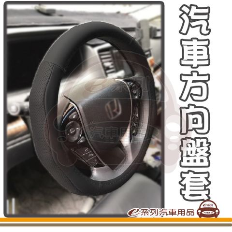 e系列汽車用品【皮革汽車方向盤套】1入裝 真皮 (實用 耐磨 透氣 防滑 方向盤套)