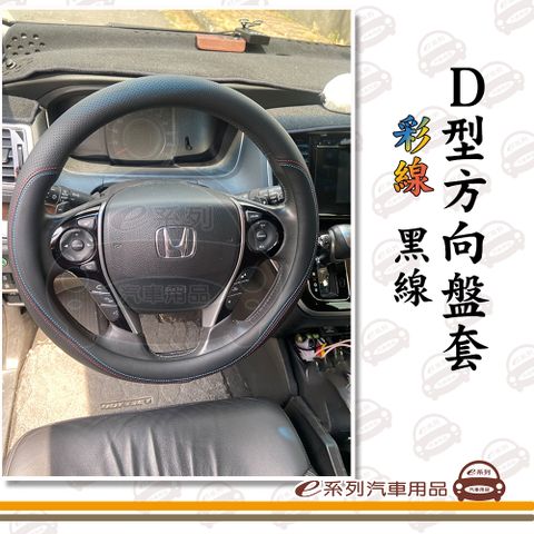 e系列汽車用品【D型 汽車方向盤套】彩線 黑線 真皮 實用 耐磨 透氣 防滑 1入裝