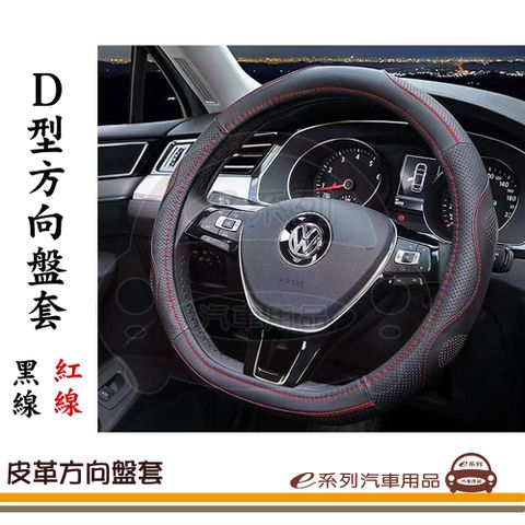 e系列汽車用品【D型 皮革汽車方向盤套】黑線 紅線 真皮 實用 耐磨 透氣 防滑 1入裝