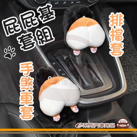 e系列汽車用品【屁屁基排檔套+手煞車套】排檔套 手煞車套 KC645-10