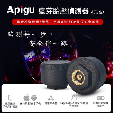 Apigu 谷德 AT500 藍芽胎壓偵測器(兩輪) 外置胎壓偵測 藍芽手機APP連接 無線TPMS 免主機 易安裝 附電池