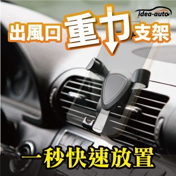 日本【idea-auto】車用出風口重力手機支架