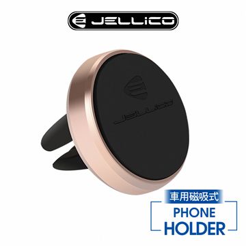 JELLICO 出風口夾扇式 磁吸手機架/JEO-H055-RG(任二件85折)