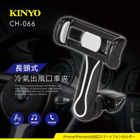 KINYO 長頸式冷氣出風口車夾 CH060