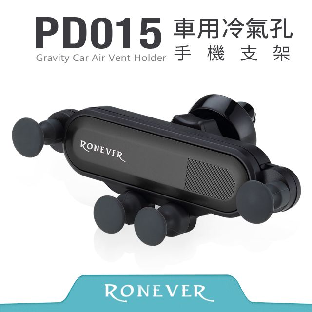 RONEVER  車用冷氣孔手機支架-黑(PD015)