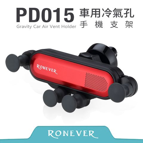 RONEVER 車用冷氣孔手機支架-紅(PD015)