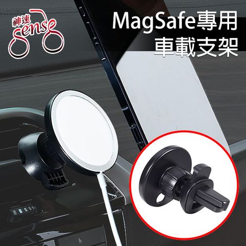 緊密貼合 穩固不脫落Sense神速 蘋果MagSafe無線充電專用iPhone 12 車用磁吸支架
