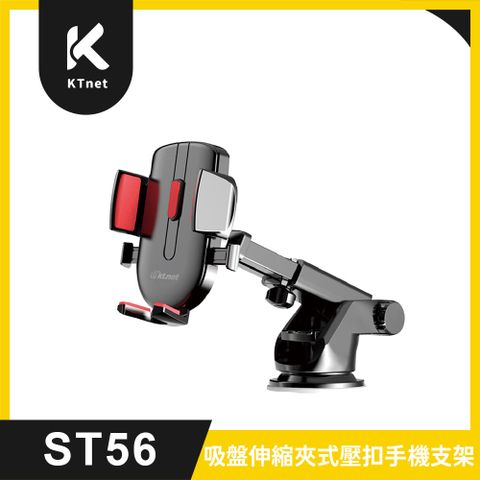 KTNET 廣鐸 ST56 伸縮夾式壓扣吸盤手機支架