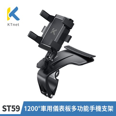 【KTNET】ST59 1200度 車用儀表板多功能手機支架 3"-7"用