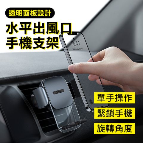【BASEUS】倍思易控穩夾透明面板車用水平出風口手機支架(黑色)