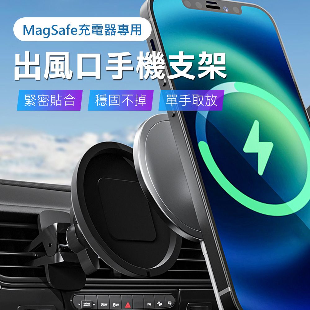 Mont.Auto MagSafe充電器專用可旋轉車用支架/出風口手機支架