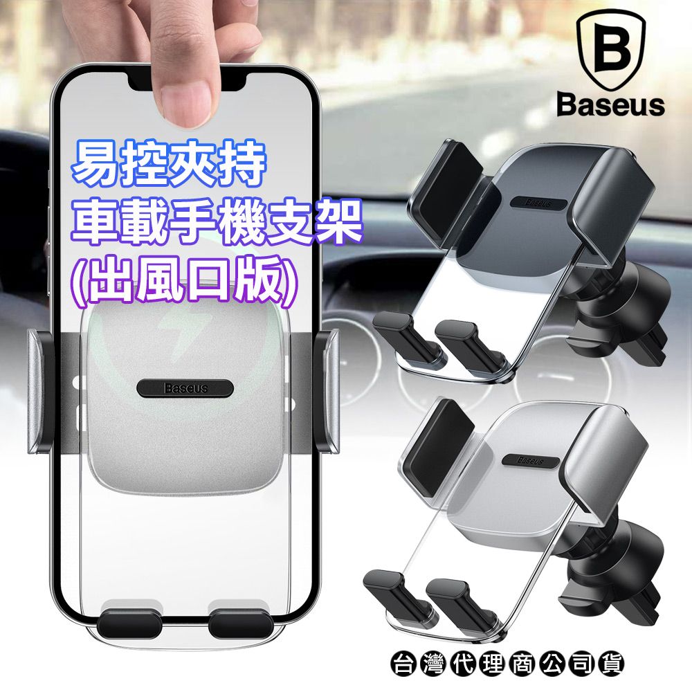 Baseus 倍思  水平出風口 透明易控夾持車載手機支架(出風口版)