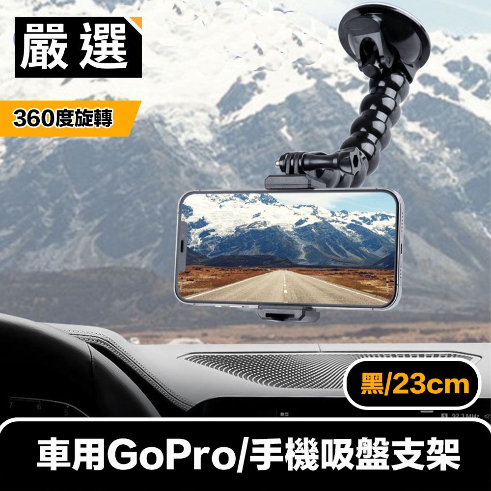  嚴選 車用360度旋轉GoPro/手機吸盤支架 黑/23cm