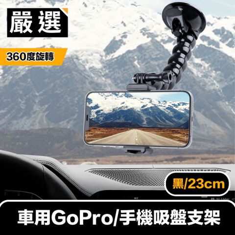 嚴選 車用360度旋轉GoPro/手機吸盤支架 黑/23cm