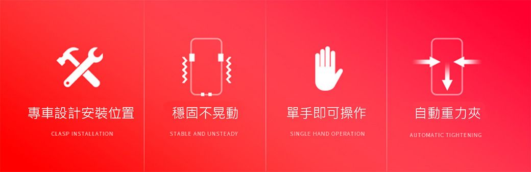 x專車設計安裝位置穩固不晃動單手即可操作CLASP INSTALLATIONSTABLE AND UNSTEADYSINGLE HAND OPERATION自動重力AUTOMATIC TIGHTENING