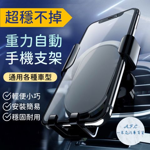 A.F.C 一朵花 手機支架 冷氣出風口夾 重力自動手機支架 自動鎖緊 全程靜音 手機支架黑科技