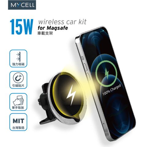 MYCELL 台灣製造15W 支援MagSafe無線充電車架組(內附手機引磁貼片)