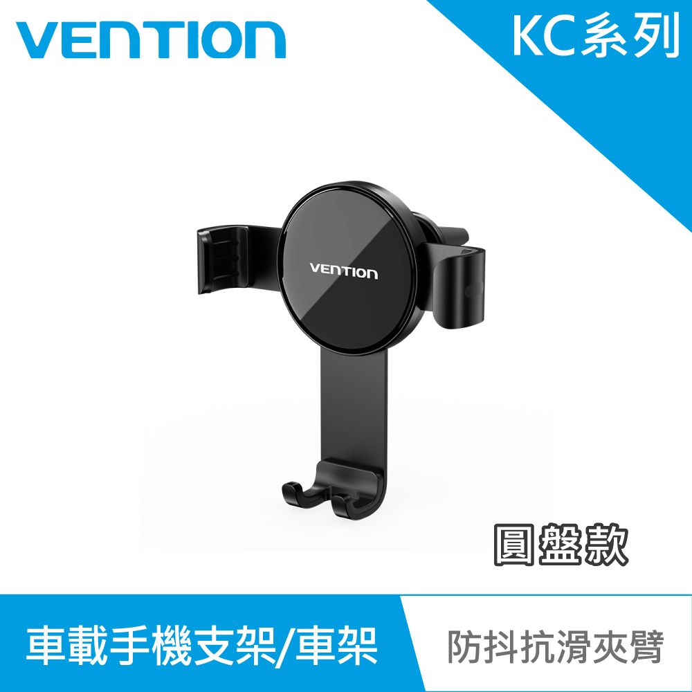 VENTION 威迅   KC系列 重力聯動式車載手機支架/車架 圓盤款