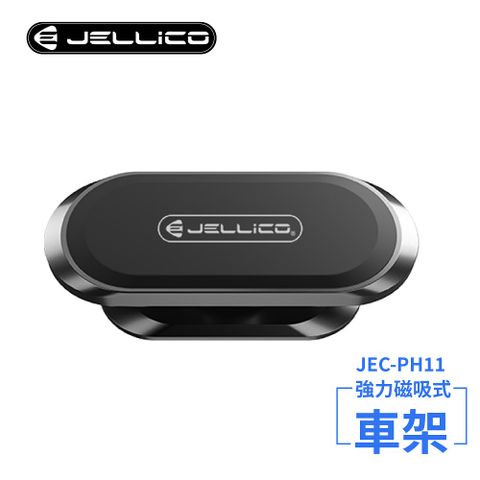 JELLICO 固定式磁吸手機架(黑)/JEO-PH11-BK(任二件85折)