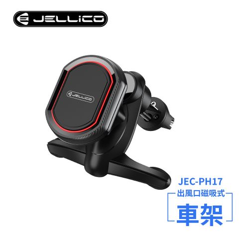 【JELLICO】出風口車用磁吸手機架(黑)/JEO-PH17-BK(任二件85折)