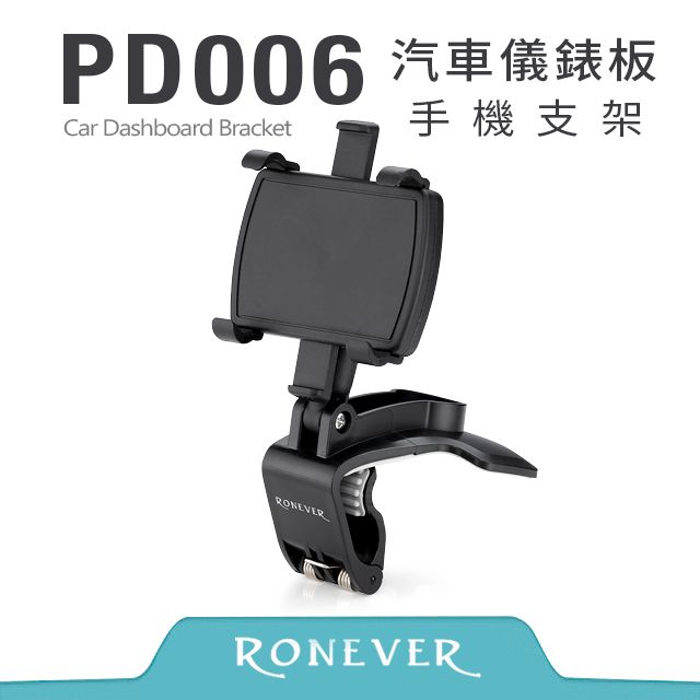 RONEVER  汽車儀表板支架 (PD006)