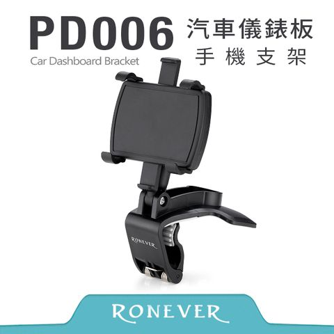 RONEVER 汽車儀表板支架 (PD006)