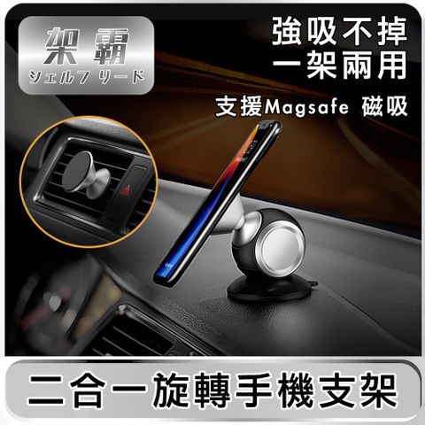 一架兩用，強吸不掉！【架霸】二合一「平台/出風口」支援Magsafe 磁吸旋轉手機支架