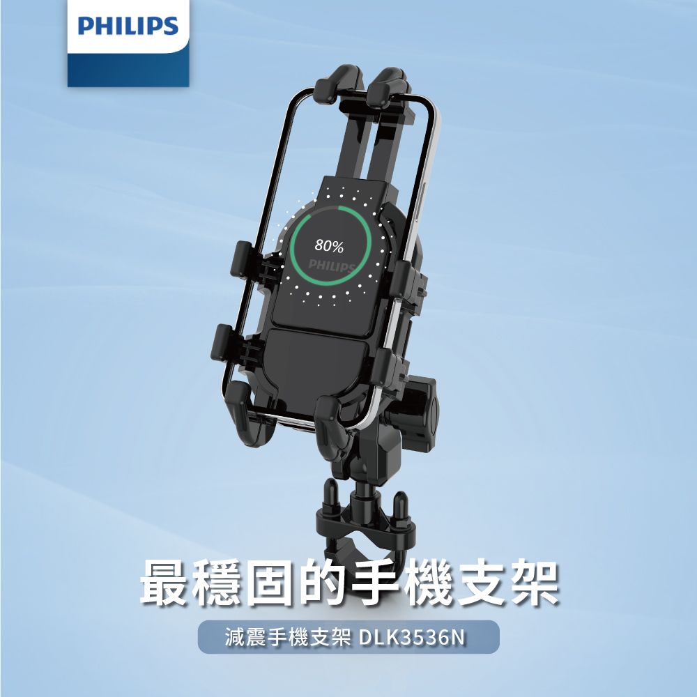 PHILIPS 飛利浦  機車用防震手機支架 DLK3536N