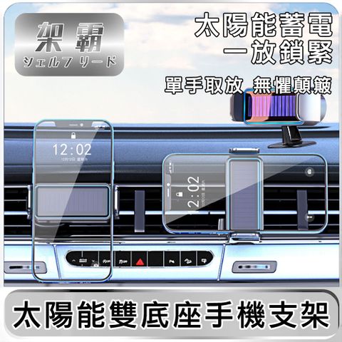 架霸 車用太陽能智能電動中控台/出風口雙底座手機支架 黑