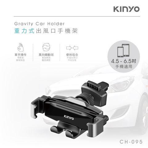 KINYO 重力式出風口手機架 CH095