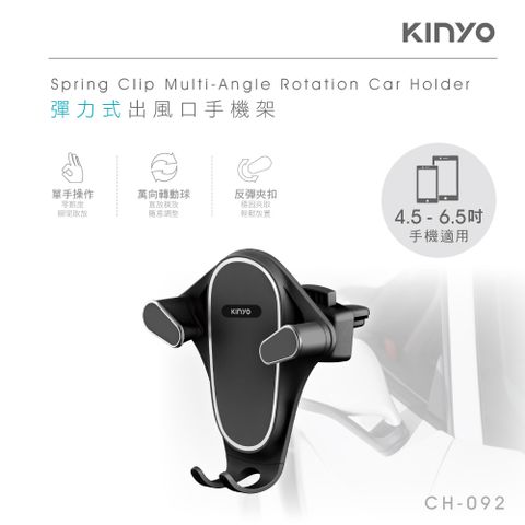 KINYO 彈力式出風口手機架 CH092