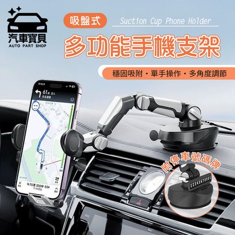 汽車寶貝 []強力吸盤 機器手臂延伸手機架-附停車號碼牌