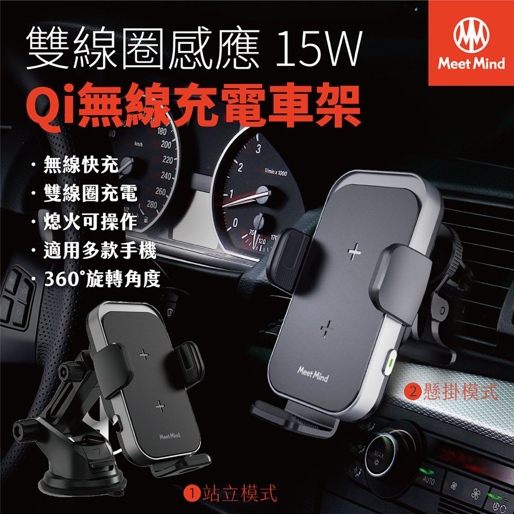  MeetMind iCar 雙線圈感應15W Qi認證快充無線充電車架 (黑色)