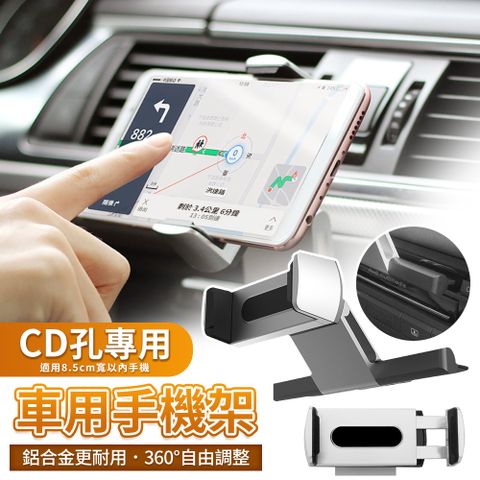 【汽車 CD口 手機/平板支架】鋁合金高品質 CD口支架 手機支架 車用手機架 cd