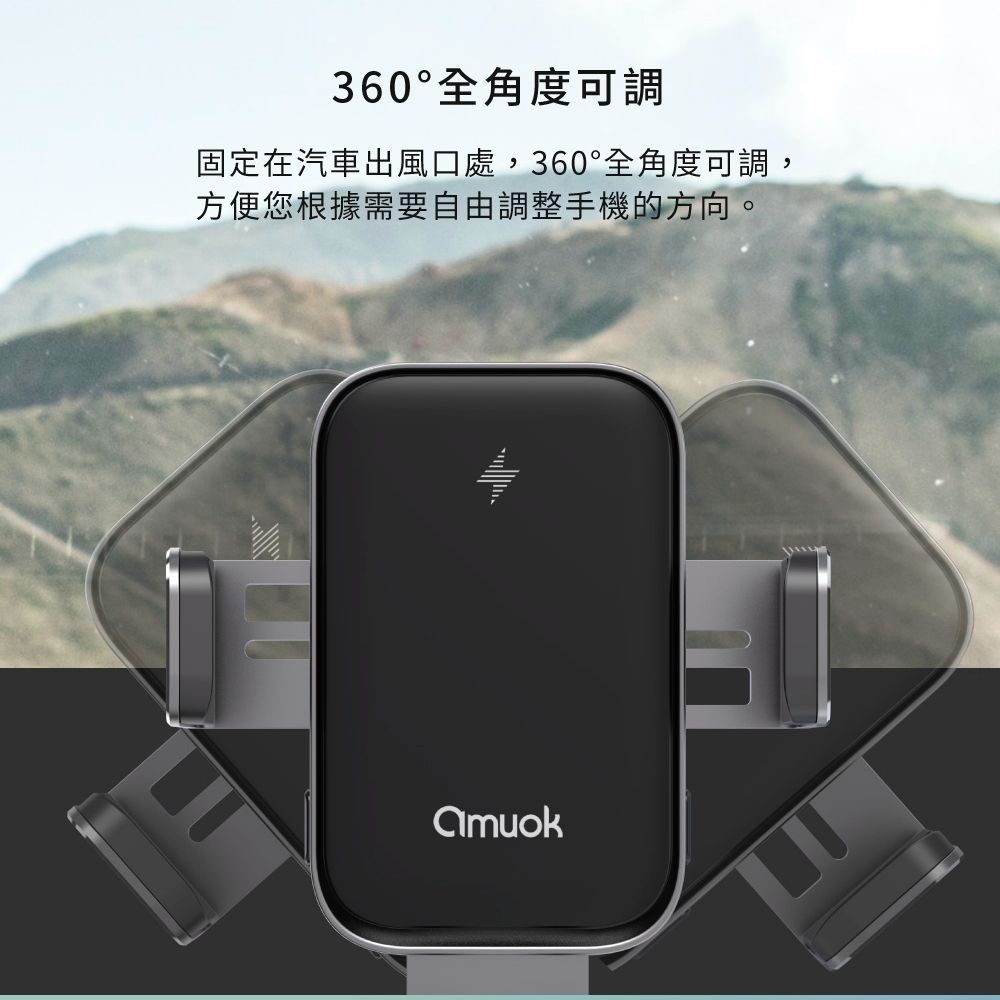 amuok 15W快充 全自動夾無線充電手機支架 出風口型