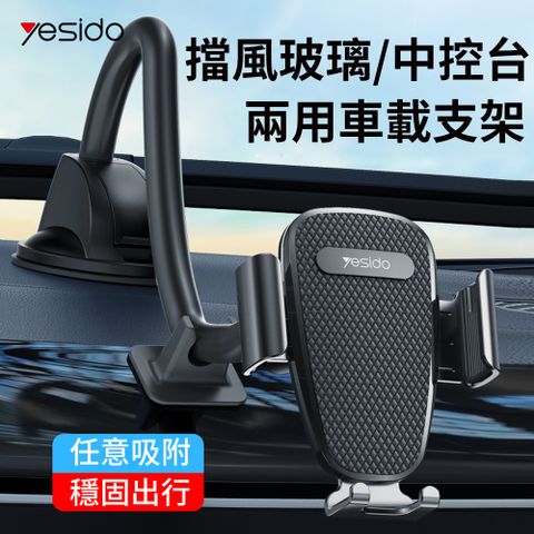 E.Co yesido 中控台吸盤式車載支架 汽車導航手機支架 延伸夾臂