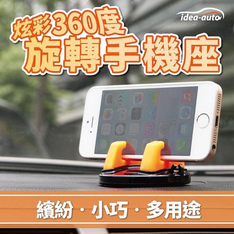 日本【idea-auto】炫彩360度旋轉手機座1入 汽車手機架 車用手機架 小型車用手機架