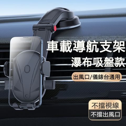 JIEYU 出風口/中控台車用導航支架 瀑布吸盤款 汽車車載手機支架 通用萬能型-黑色