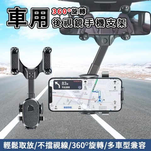 汽車專用 360度旋轉  後視鏡支架/手機支架