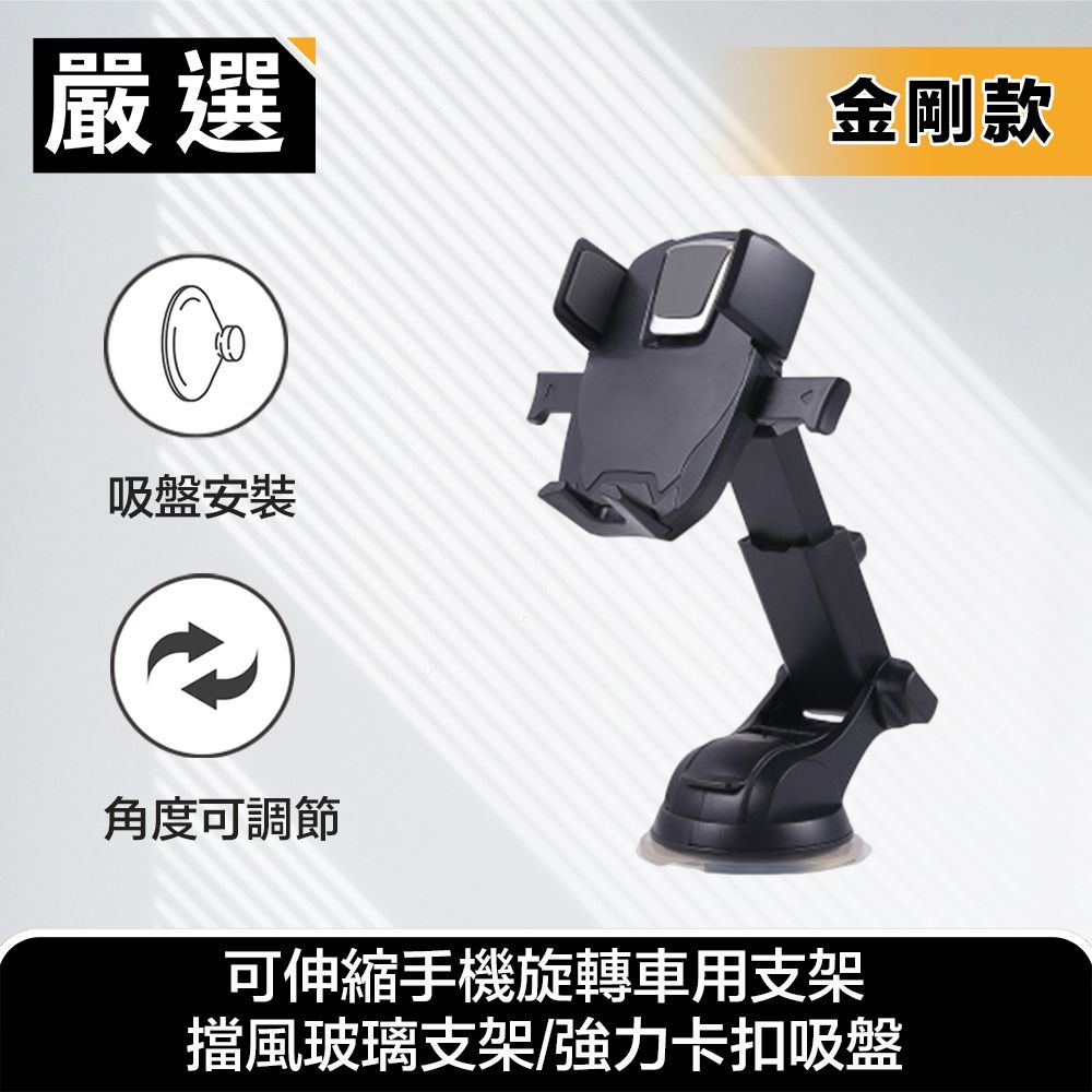 嚴選  可伸縮手機旋轉車用支架/擋風玻璃支架/強力卡扣吸盤 金剛款