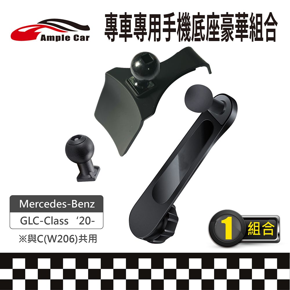 Ample Car 【AmpleCar】專車專用手機底座豪華組合(Mercedes-Benz GLC-Class 20-)