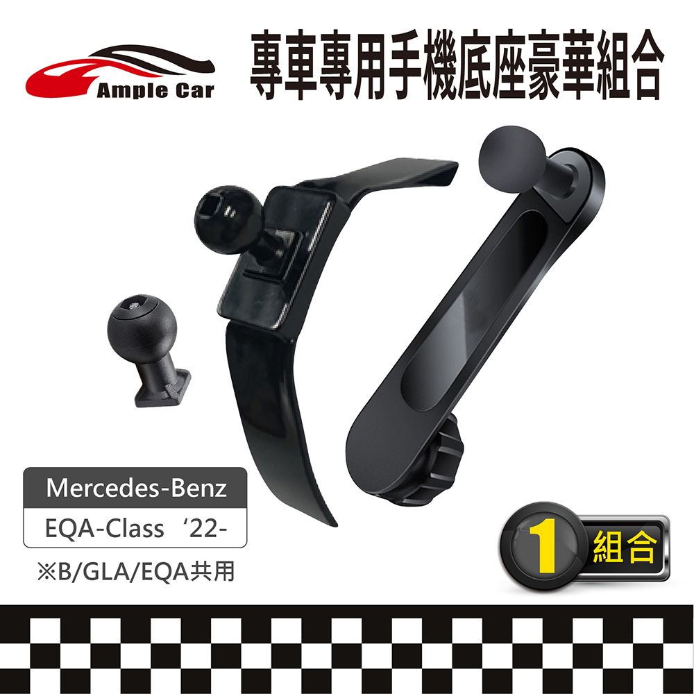 Ample Car 【AmpleCar】專車專用手機底座豪華組合(Mercedes-Benz EQA-Class 22-)