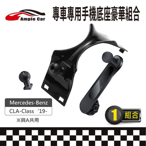 Ample Car 【AmpleCar】專車專用手機底座豪華組合(Mercedes-Benz CLA-Class 19-)