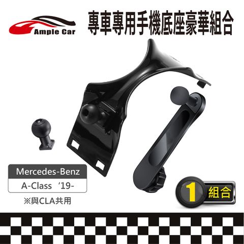 Ample Car 【AmpleCar】專車專用手機底座豪華組合(Mercedes-Benz A-Class 19-)