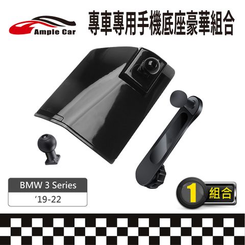 Ample Car 【AmpleCar】專車專用手機底座豪華組合(BMW 3 Series 19-22)