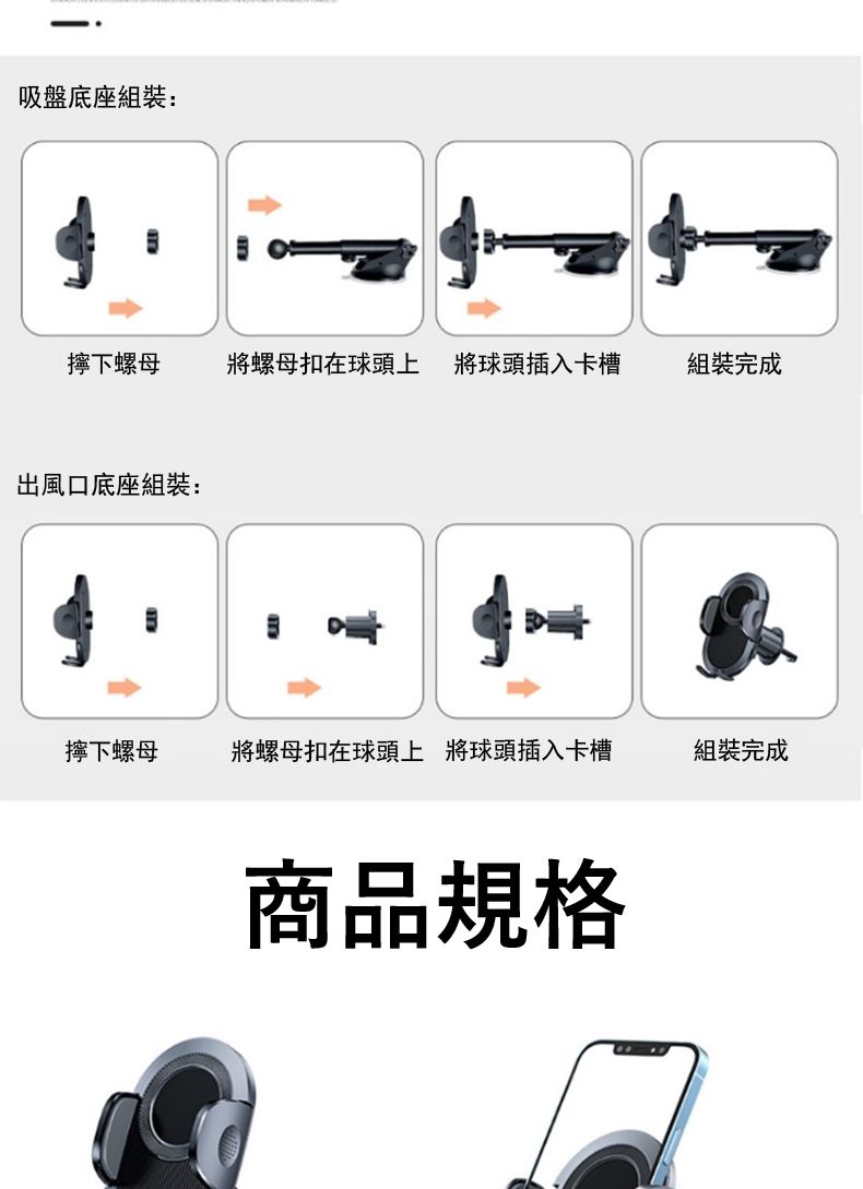 吸盤底座組裝:擰下螺母將螺母扣在球頭上 將球頭插入卡槽組裝完成出風口底座組裝:擰下螺母將螺母扣在球頭上 將球頭插入卡槽組裝完成商品規格