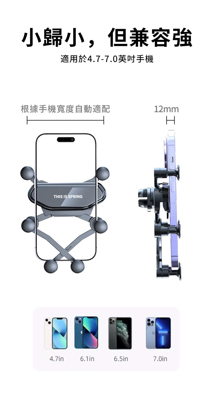 小歸小,但兼容強適用於4.7-7.0英吋手機根據手機寬度自動適配12mmTHIS IS SPRING4.7in6.1in6.5in7.0in