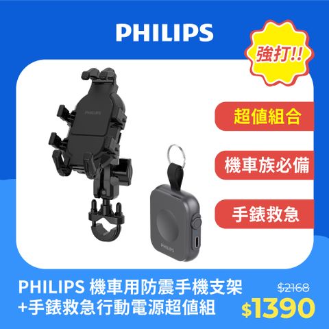 PHILIPS 飛利浦 (超值組) 機車用防震手機支架 DLK3536N+黑金剛手錶救急行動電源 DLP1202Q