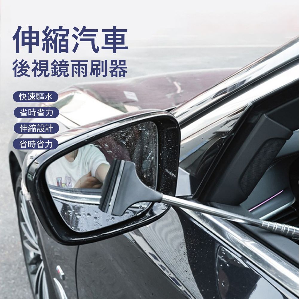Kyhome 汽車後視鏡伸縮雨刷器 擦窗器 玻璃刮 刮水刀 車窗玻璃清潔刮水板 （附可替換刮頭）